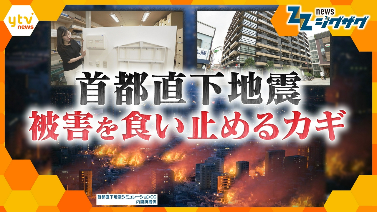 首都直下地震 被害を半数以下へ　火災リスクを軽減させる都市のあり方とカギを握る感震ブレーカー普及は