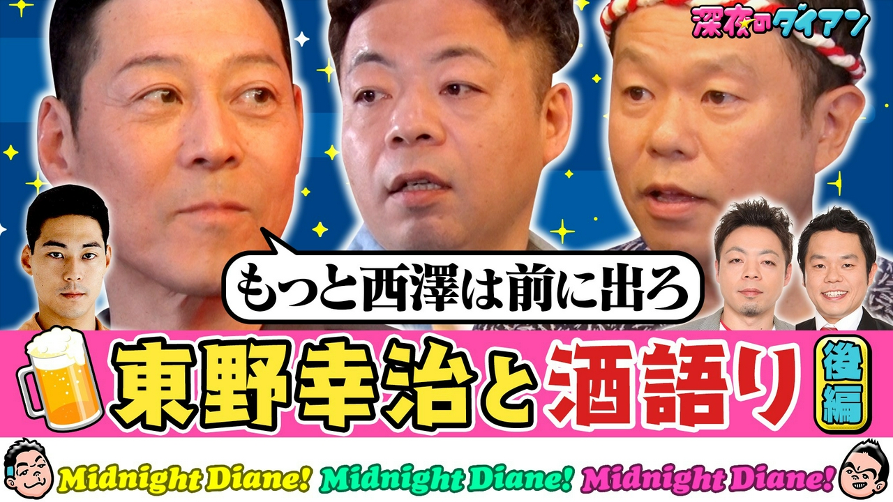 【東野幸治 完結編】津田に説教＆ダイアンに本気授業