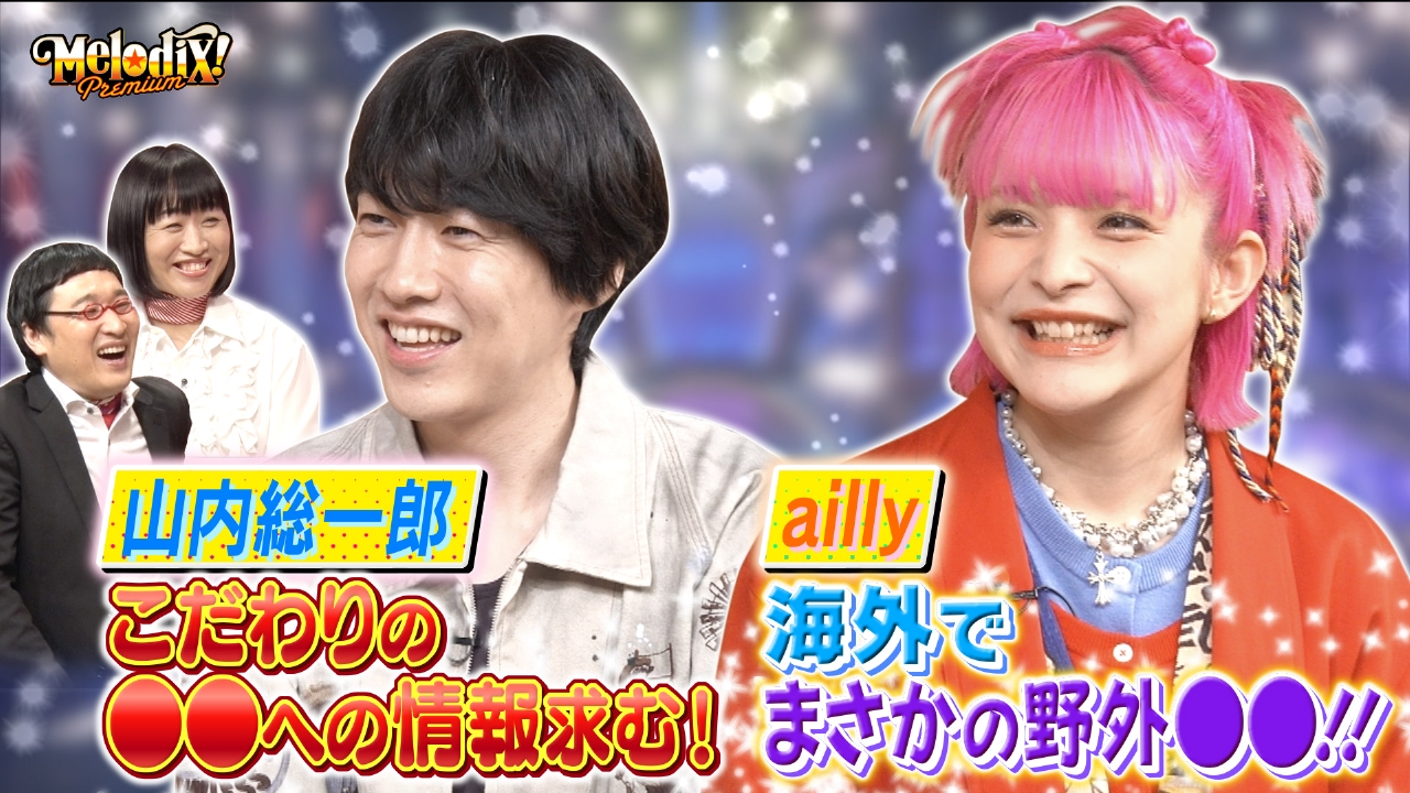 山内総一郎、ailly、東京初期衝動