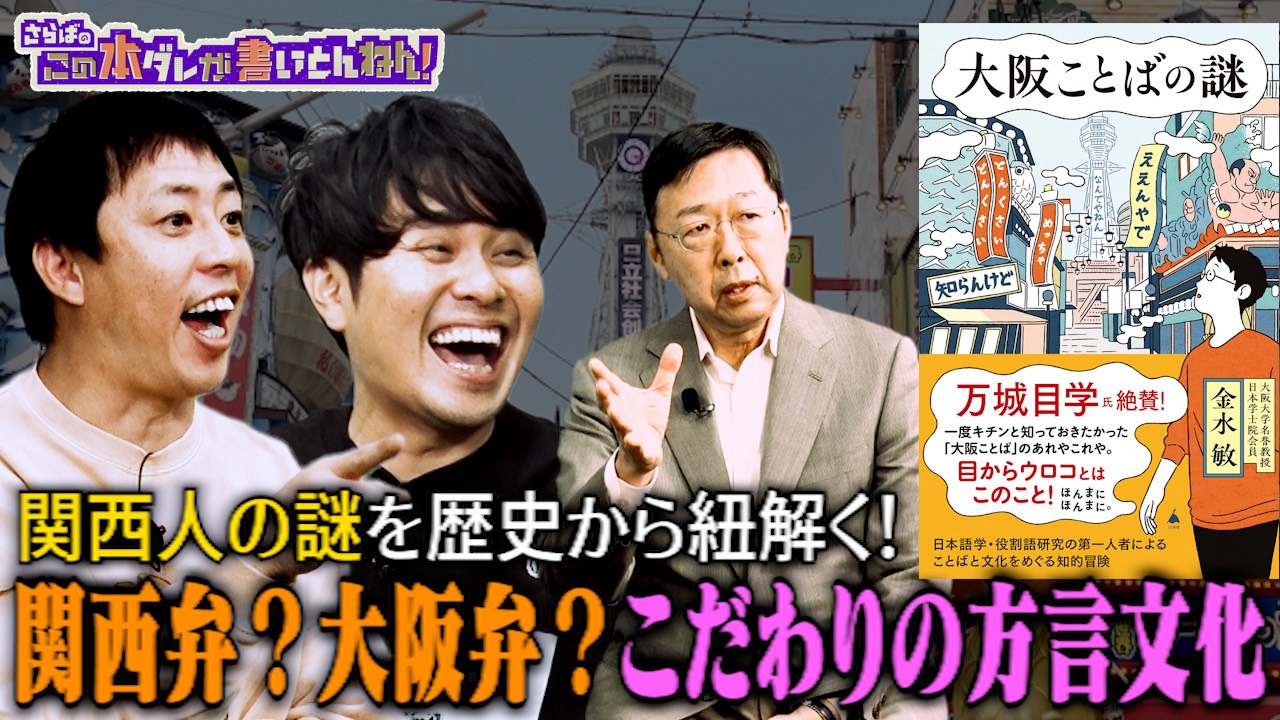 【言葉の謎】意外と知らない！大阪弁＆関西弁の謎に迫る
