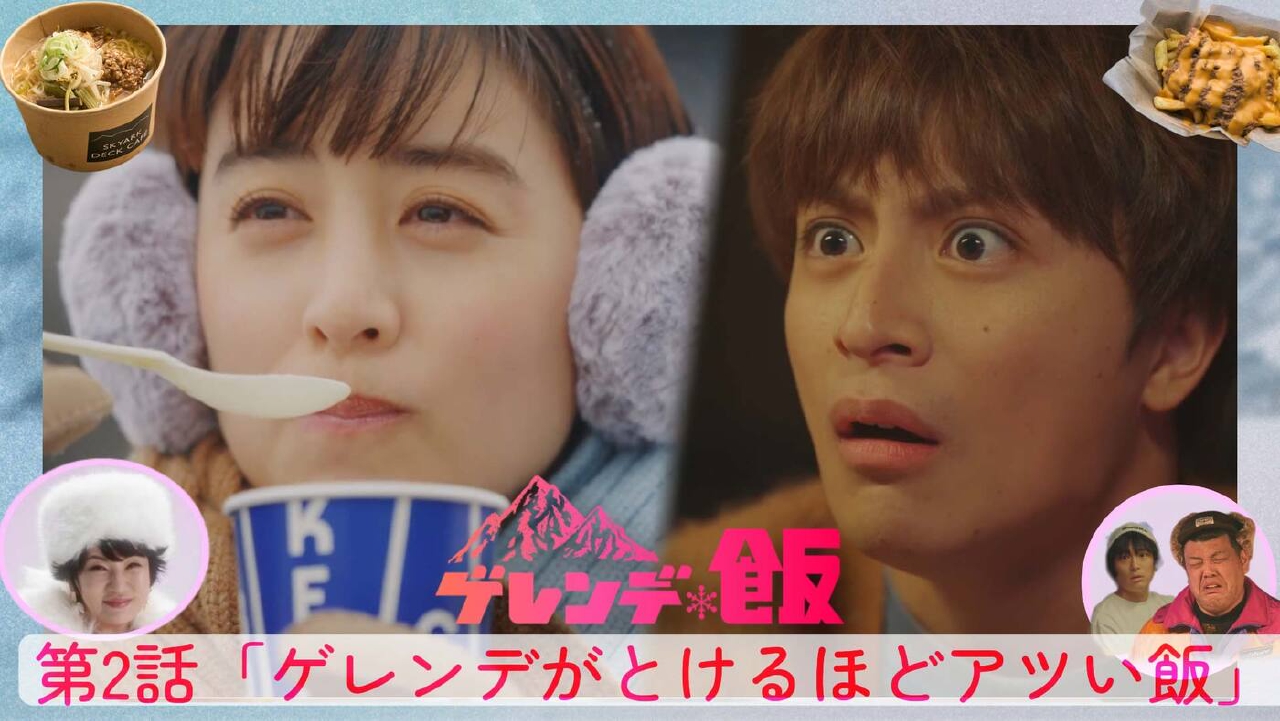 第２話「ゲレンデがとけるほどアツい飯（HAKUBA MOUNTAIN HARBOR）」《ドラマイズム》