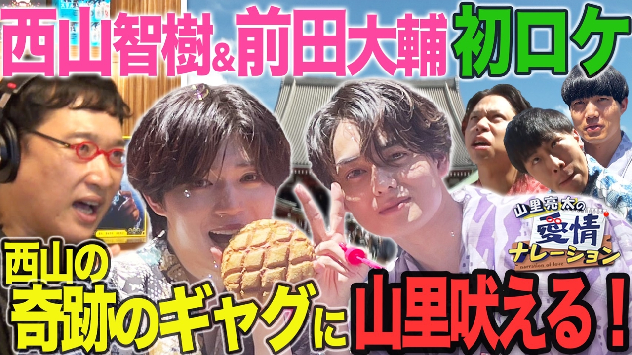 山里亮太の愛情ナレーション　タイプロ発・西山＆前田が初街ブラロケで浅草サムネ旅
