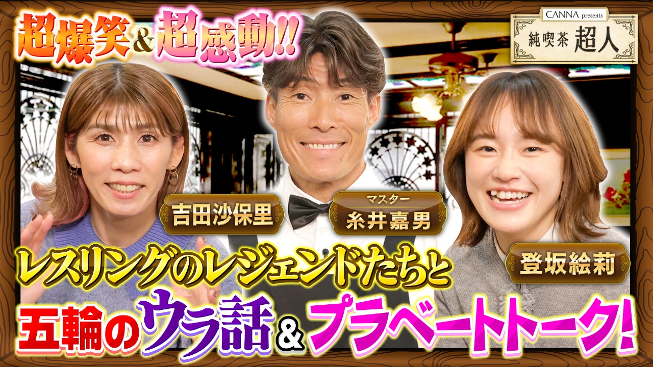 #2 レスリング吉田沙保里＆登坂絵莉の(秘)本音