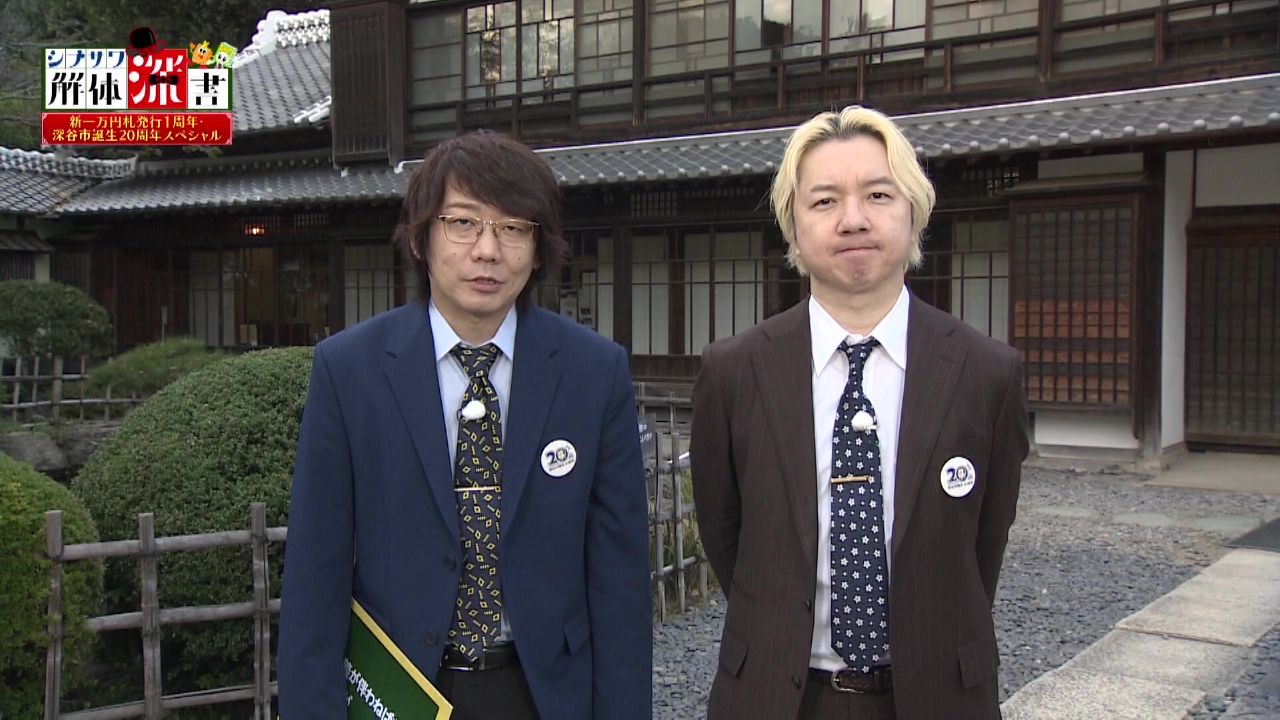 シブサワ解体新書 新一万円札発行１周年・深谷市誕生20周年スペシャル