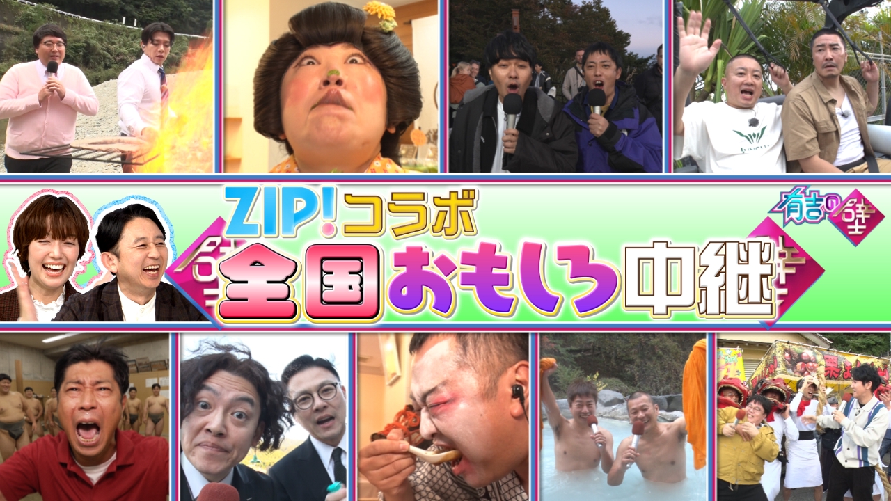 リポートの壁を越えろ！ニッポンおもしろ中継＆年末特別企画 今年の名シーンを大公開！