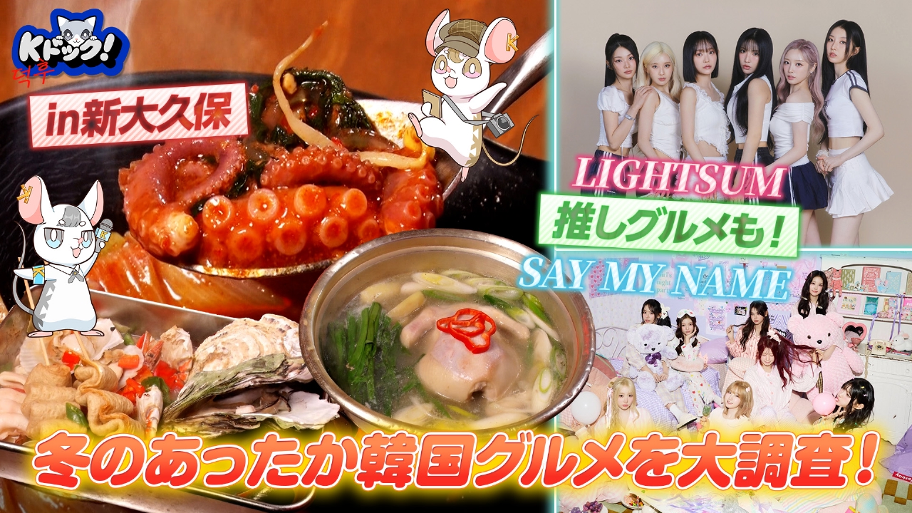 今年最初の放送は、“冬でもホットに！K-POP×韓国あったかグルメ特集”をお届け！ネクストKブレイク図鑑では、韓国ラップ界の精鋭が集結！