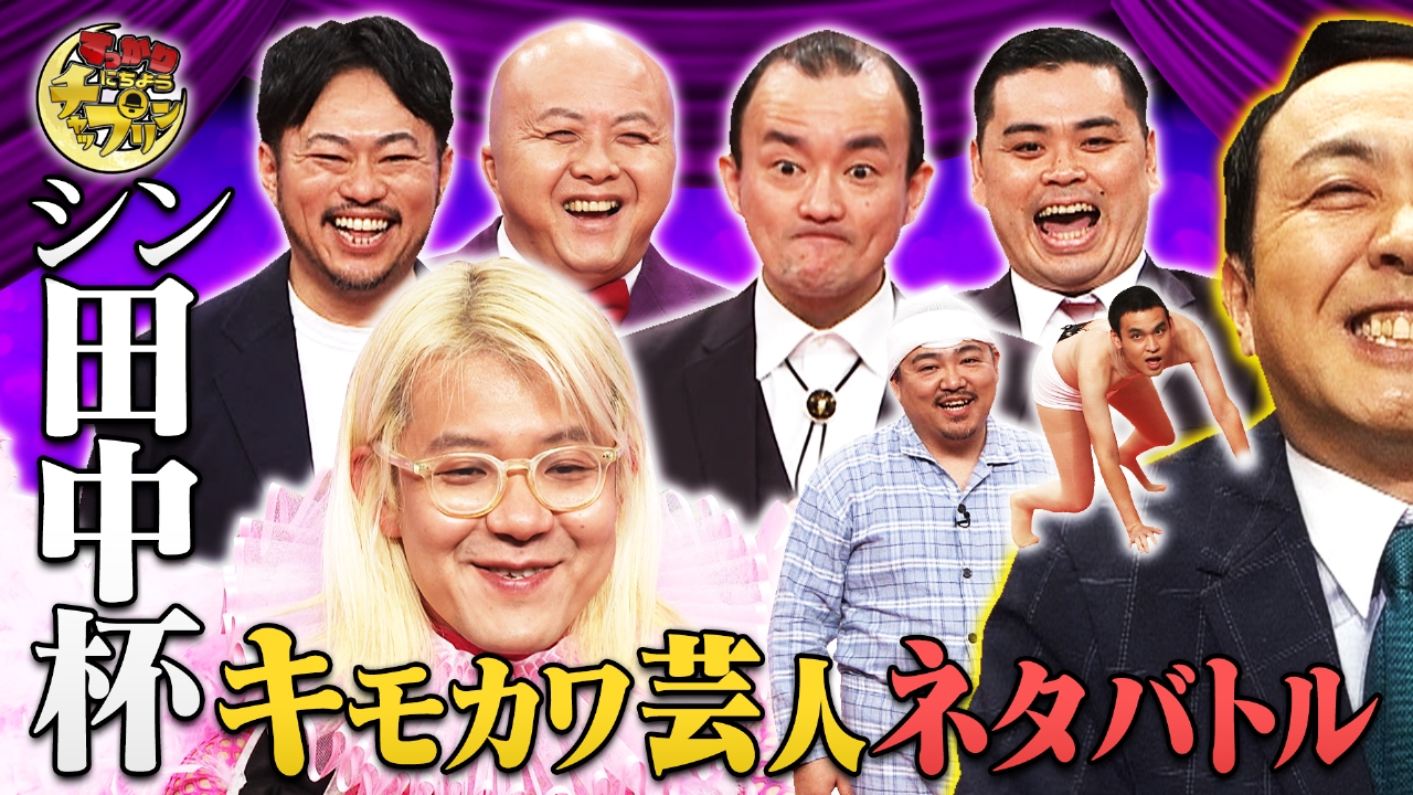 お笑い賞レース始動！第1弾はキモカワ芸人王