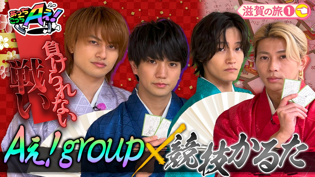 袴にお着替え！かるた最強の男はどうしても敗北を知りたい！？滋賀県の旅スタート！