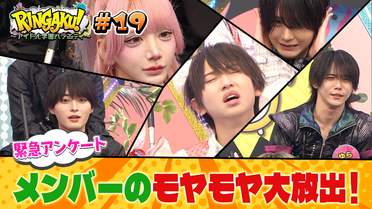 モヤモヤを吹き飛ばせ！RINGAKU！緊急アンケート
