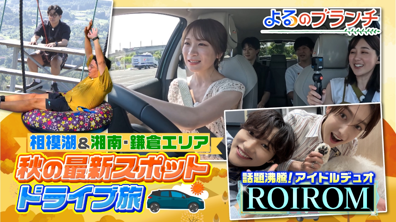 秋の新スポットツアーin神奈川
