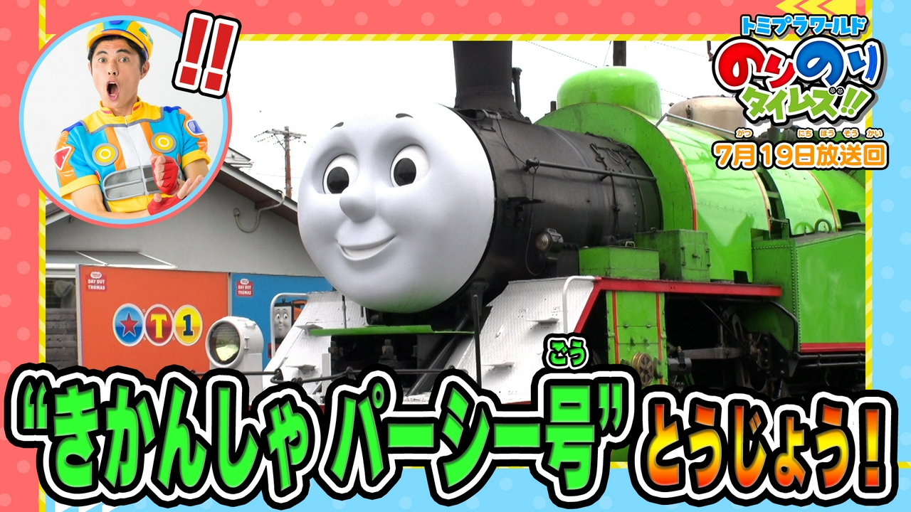 パトカー＆きかんしゃパーシー号