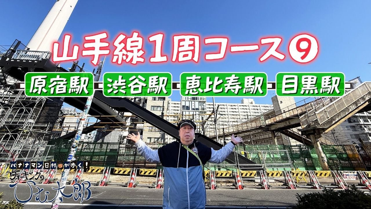 山手線1周コース⑨「原宿駅～目黒駅」ウォーキング