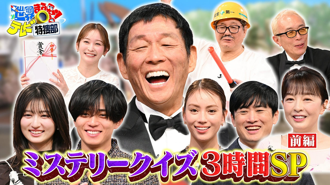 【前編】ミステリークイズSPさんま襲来!永瀬廉・吉川愛ら豪華ゲスト謎解き