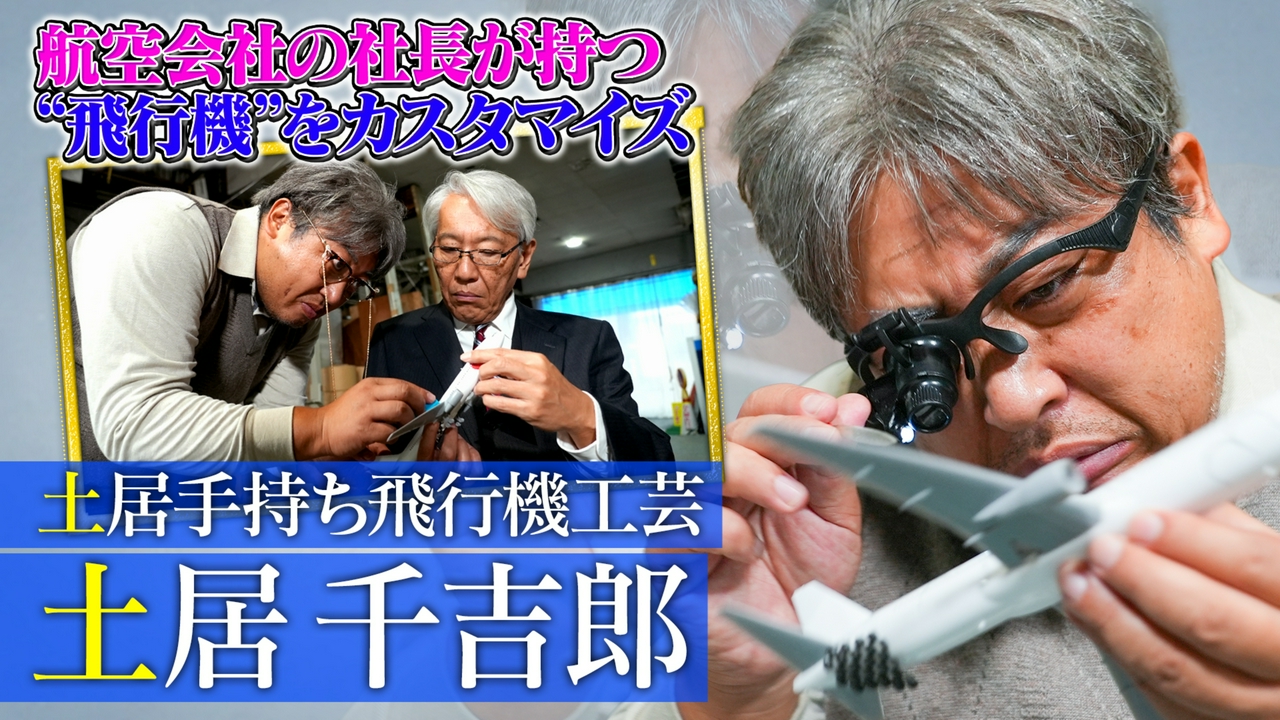 土居手持ち飛行機工芸 土居千吉郎（1）
