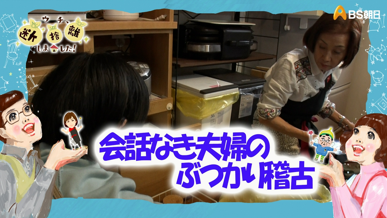 「愛知発！また内緒でSOS!? 会話なき夫婦の“ぶつかり稽古”」
