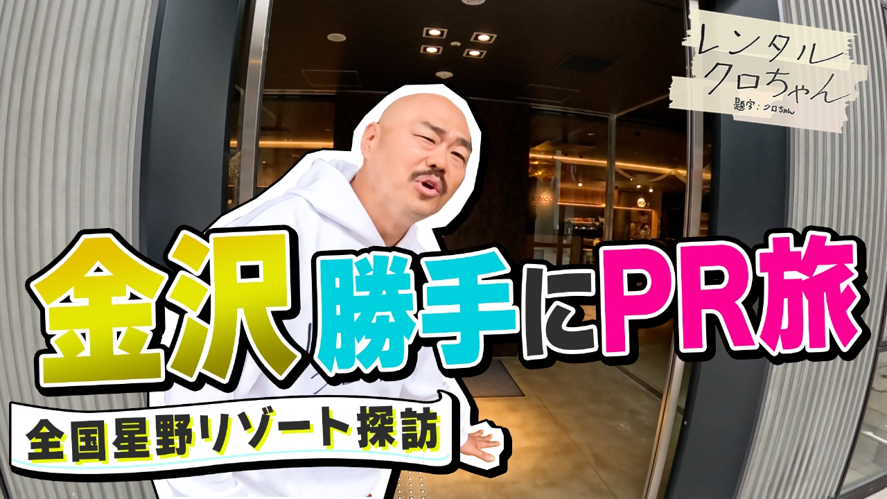 金沢を「勝手に」観光PR旅！