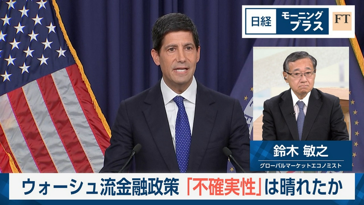 ウォーシュ流金融政策　「不確実性」は晴れたか