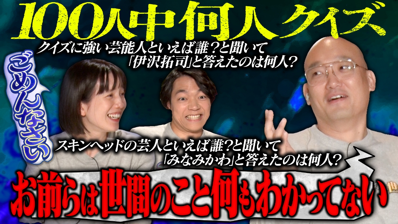 新企画「100人中何人クイズ」