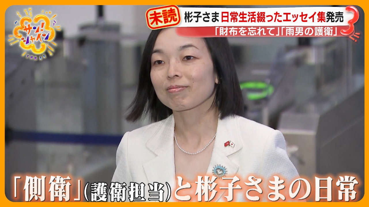 三笠宮家の彬子さま 日常生活綴ったエッセイ集