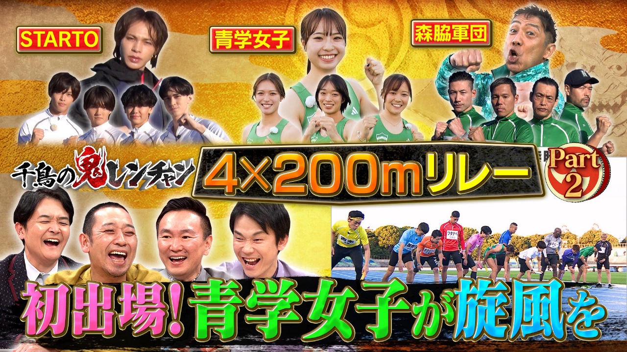 初出場！青学女子が旋風を