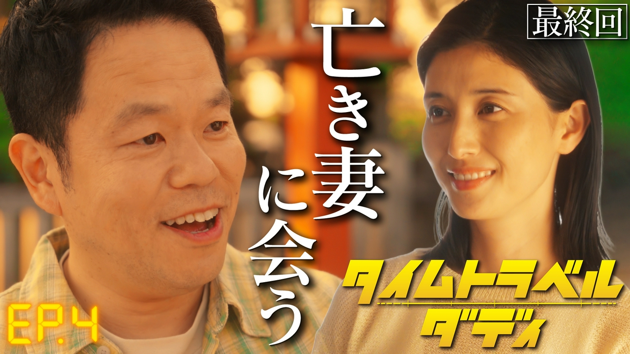 最終話　亡き妻へ会いに禁断のタイムトラベル！ダイアン津田初主演ドラマ作品！津田の息子は竹中直人!?脚本：上田誠