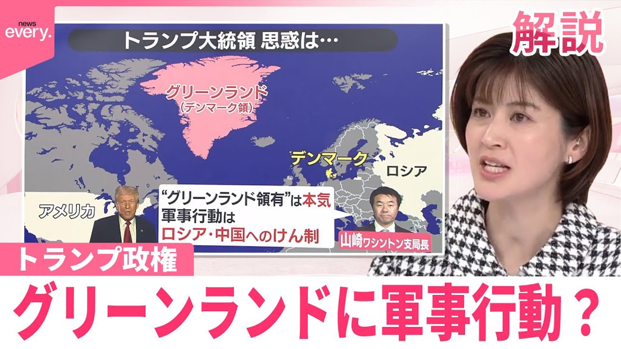 【#みんなのギモン】トランプ大統領の思惑は グリーンランドに軍事行動？