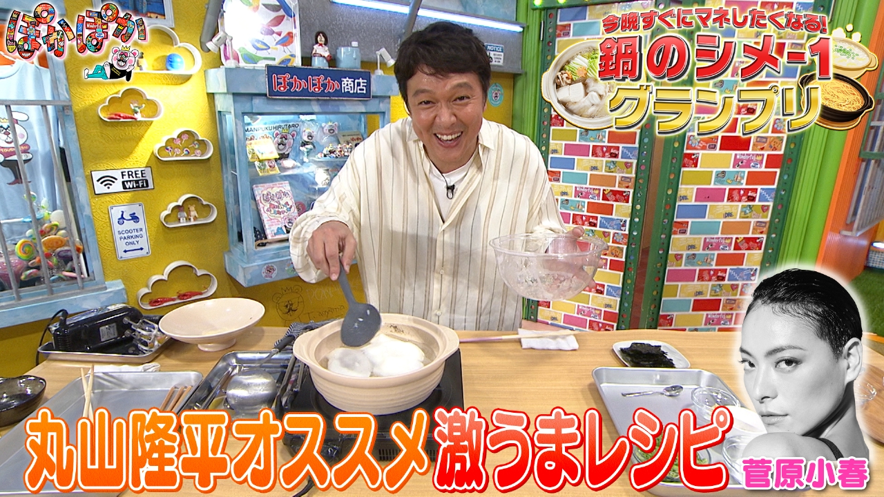 月曜（3）丸山隆平が生調理！絶品鍋の〆レシピ