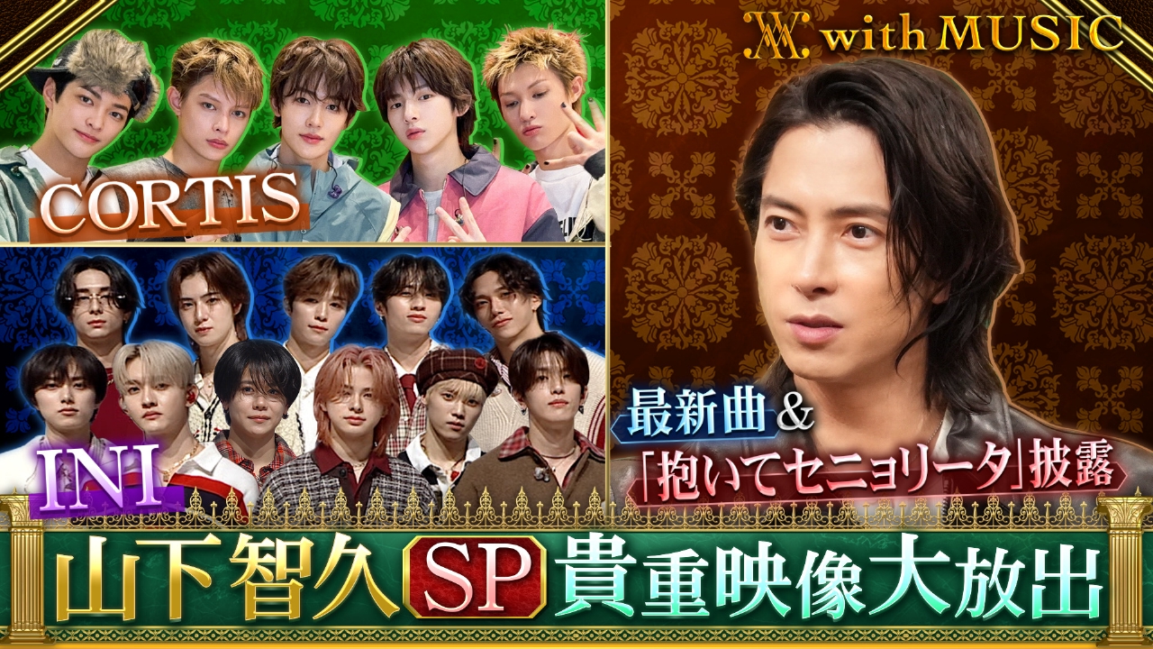 来年芸能生活30周年 山下智久スペシャル！LIVEゲストはINI・CORTIS
