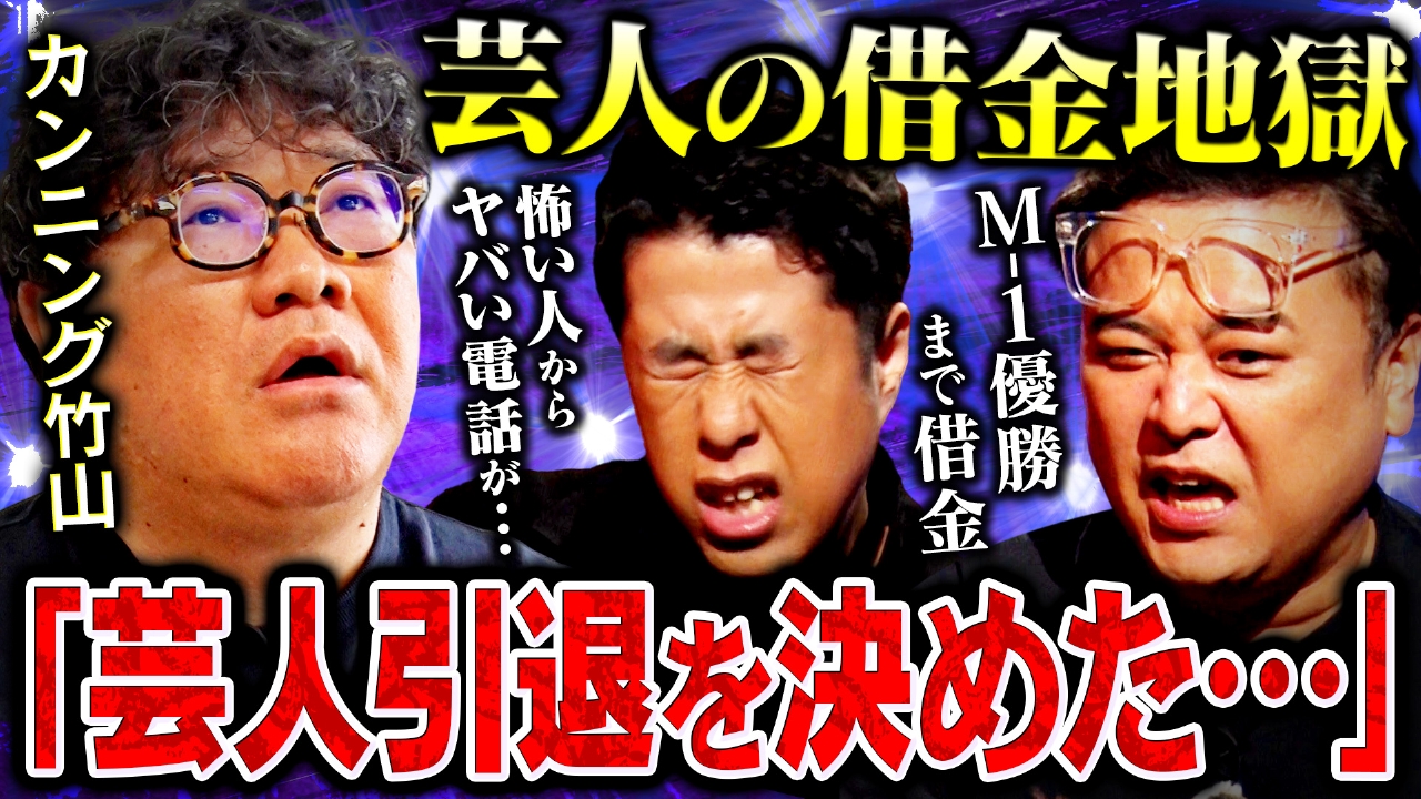 【耳の穴の真髄】芸人×借金 カンニング竹山の壮絶な借金生活。覚悟を決めた“芸人引退の日”に訪れたどん底から這い上がる転機とは。