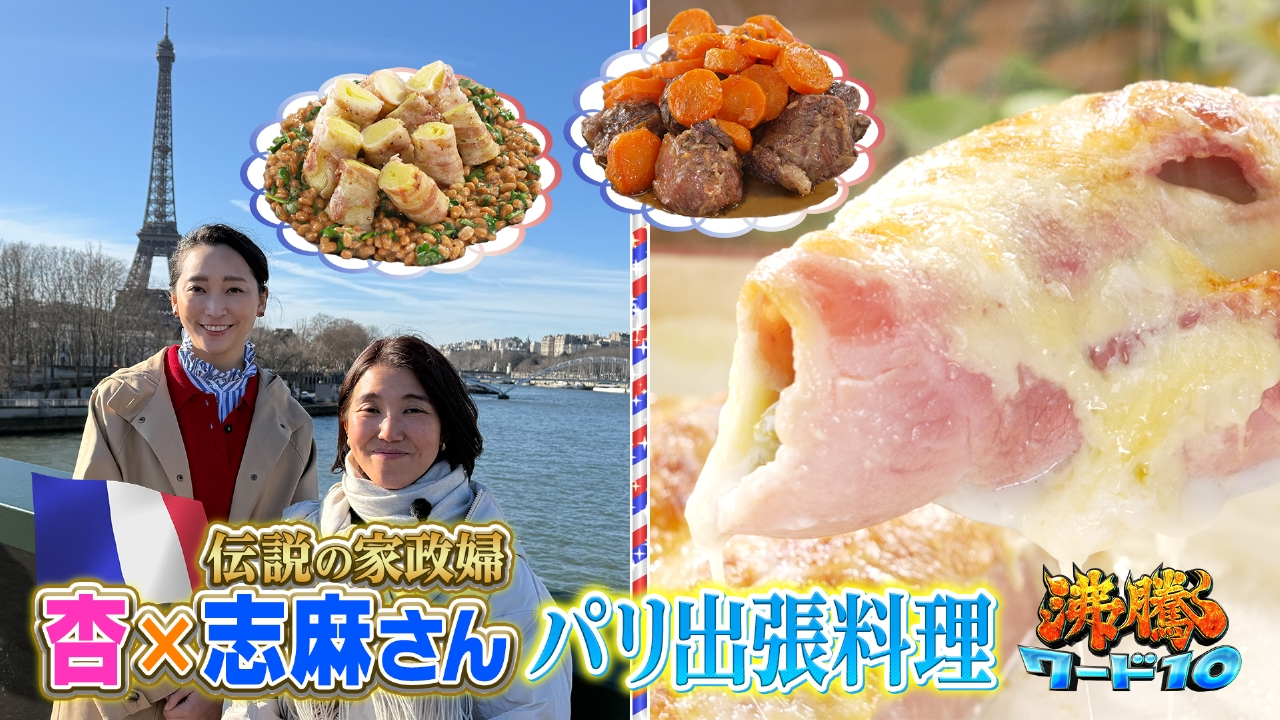 伝説の家政婦志麻さんinフランス！3児の母・杏へ初の出張料理&懸賞のプロ技で月10万円稼げるか!?