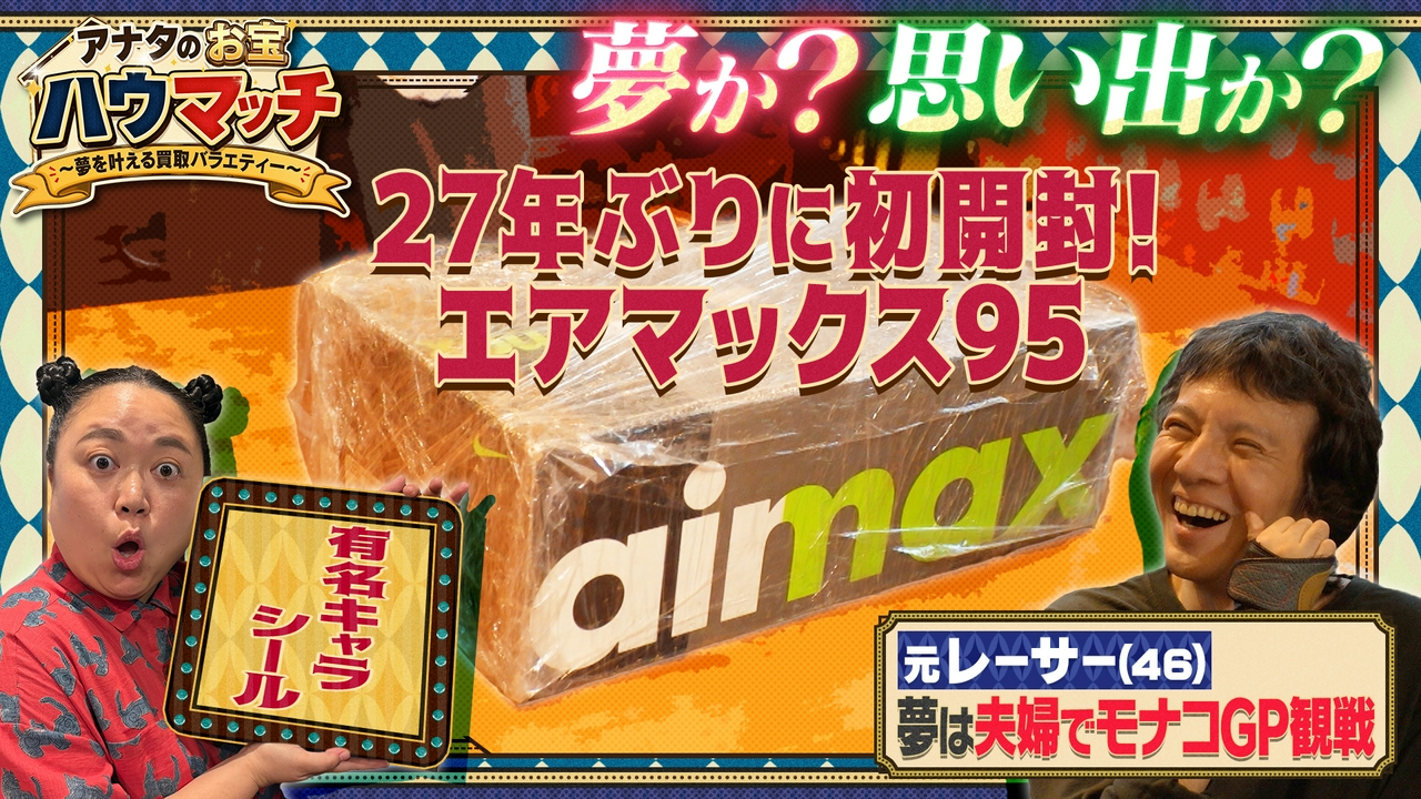 元レーサーが妻のために激レアお宝で勝負！
