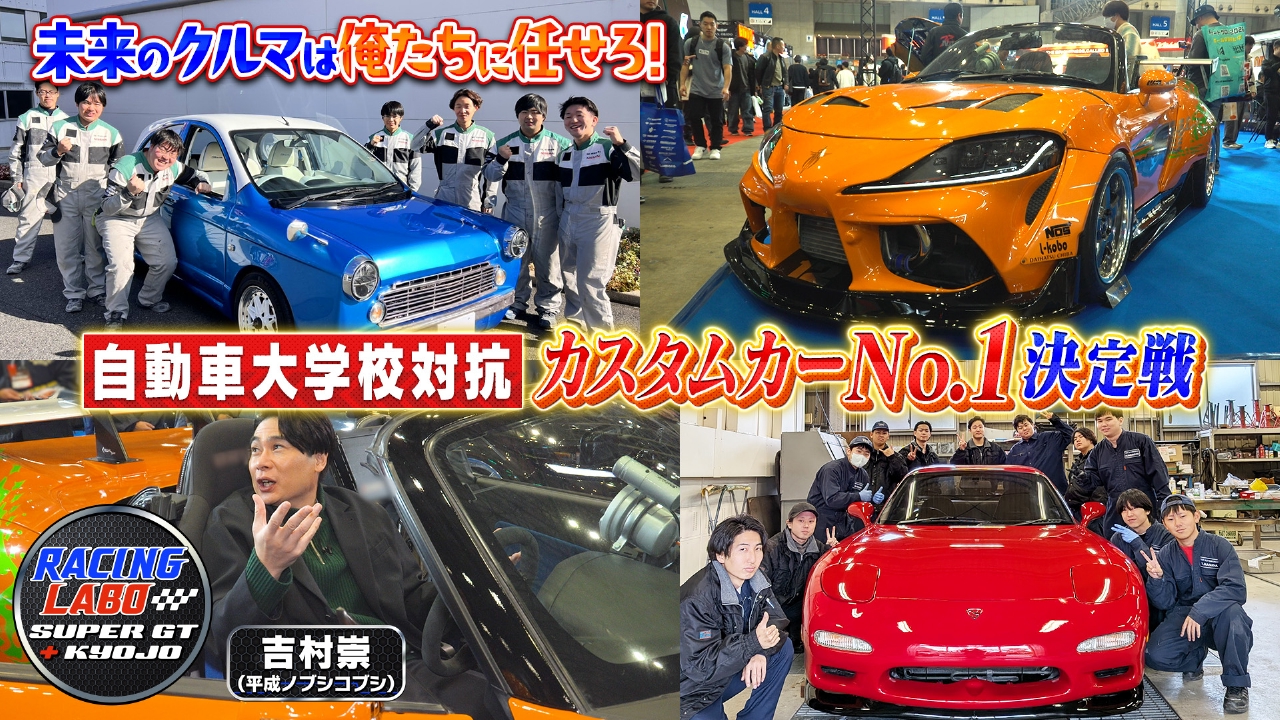 自動車大学校対抗カスタムカーナンバー1決定戦！