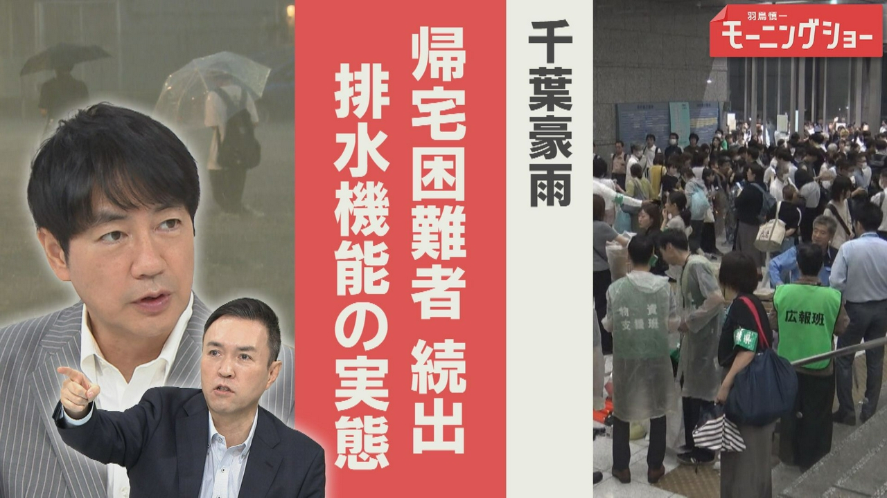 千葉豪雨　帰宅困難者続出　なぜ排水機能追いつかず？