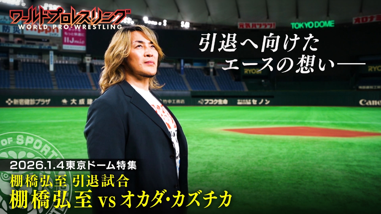 1.4特集第1弾！棚橋vsオカダ 両者が想いを激白！