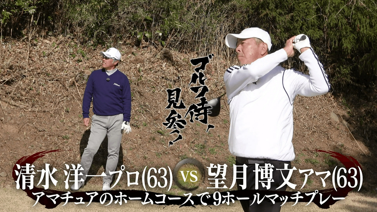 #657 清水洋一プロ vs 望月博文アマ＠湯河原カンツリー倶楽部