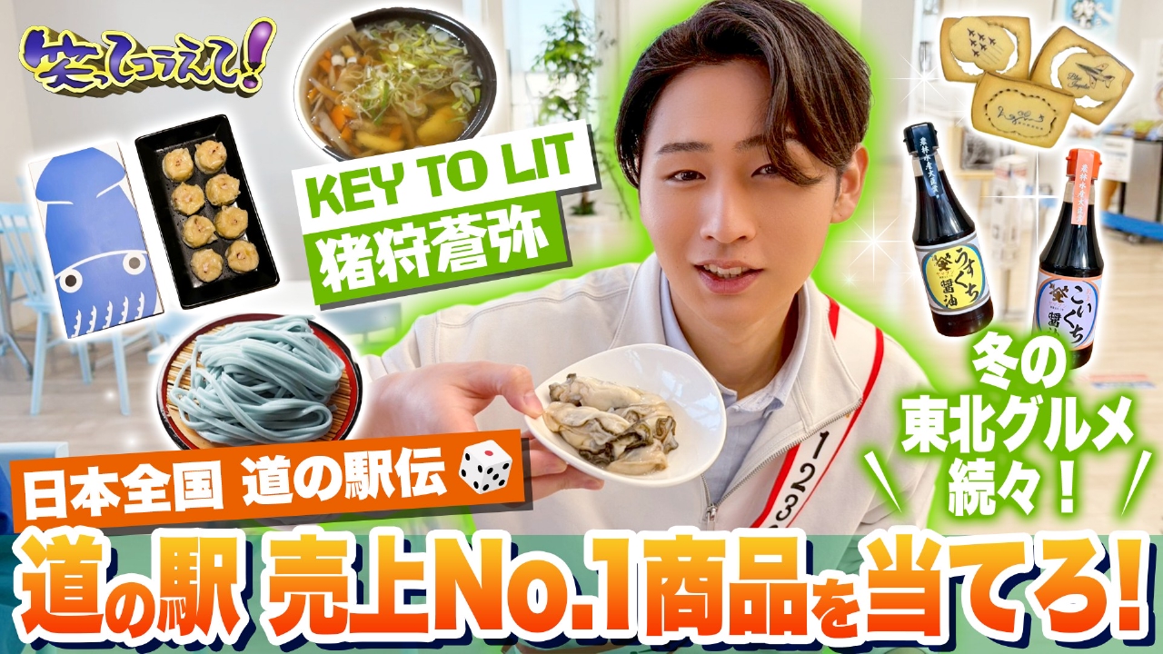 道の駅伝SP猪狩蒼弥が福島&宮城へ!ブルーインパルスの道の駅