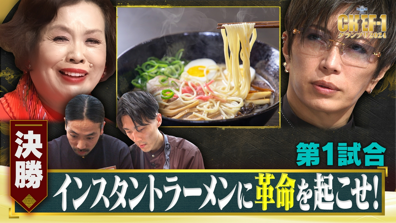 【決勝】第一試合 インスタントラーメンに革命を起こせ