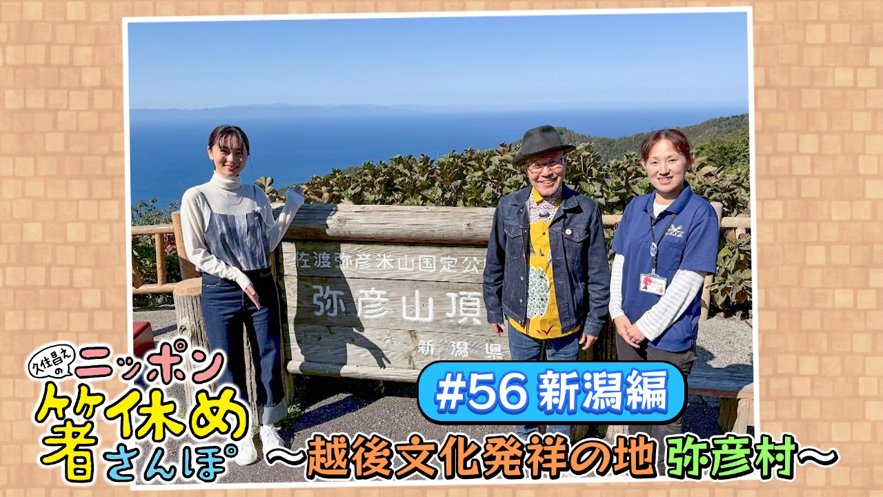 #56【新潟】越後文化発祥の地「弥彦村」