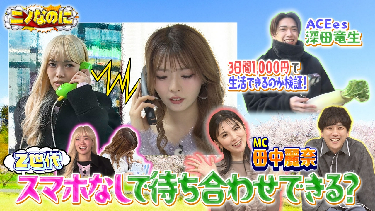 司会は田中麗奈！3日間1000円だけで生活できる？令和の若者が過酷生活に挑む！