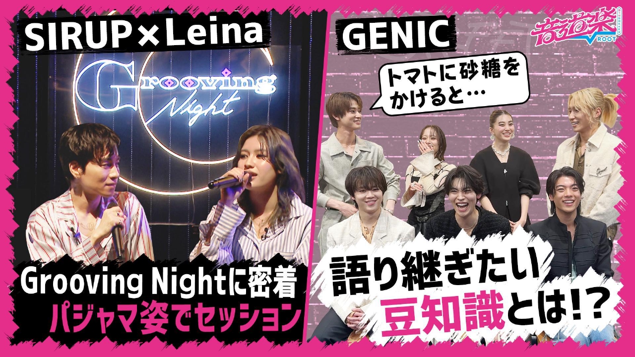 ＳＩＲＵＰ＆Ｌｅｉｎaパジャマセッション！GENIC武道館