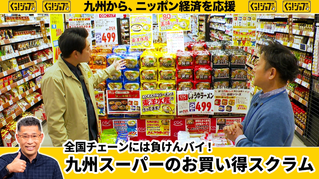 全国チェーンには負けんバイ！九州スーパーのお買い得スクラム