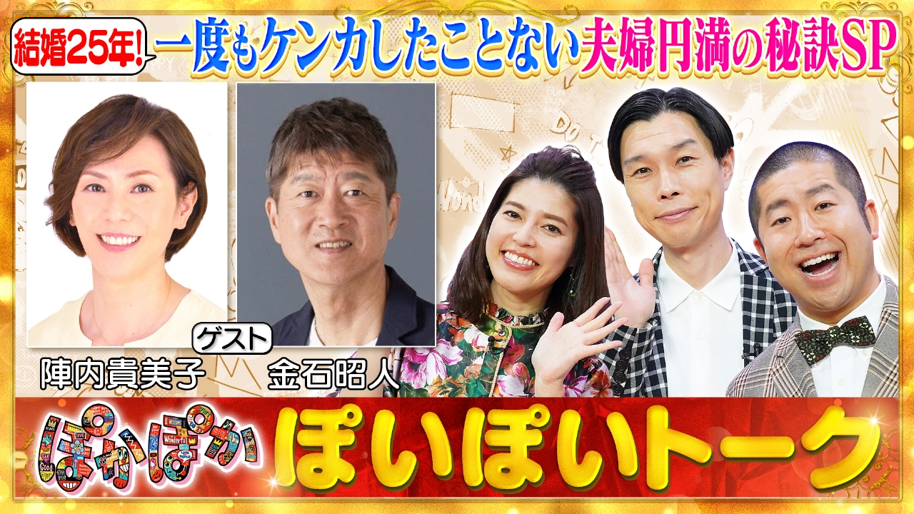 火曜（2）結婚25年陣内貴美子＆金石昭人夫婦