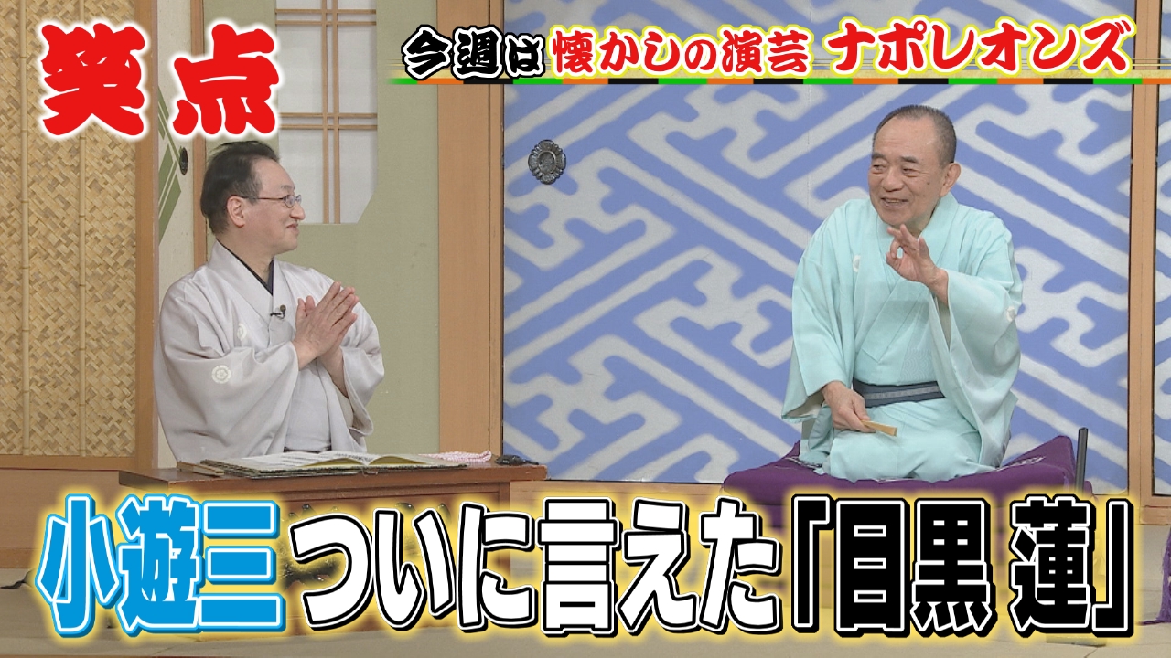 小遊三「目黒蓮」ついに言えた!永久保存版・現存最古の木久扇いやんばかん