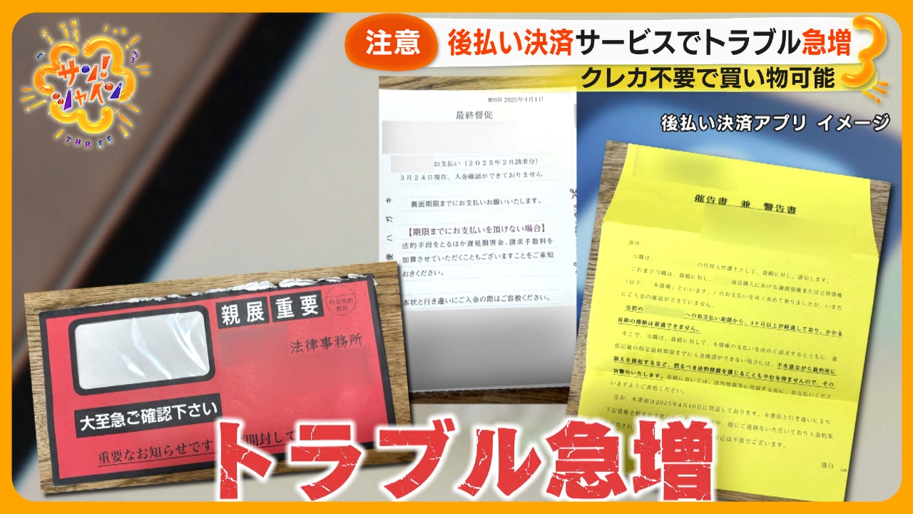 後払い決済サービスのトラブル急増・・・対処法は？