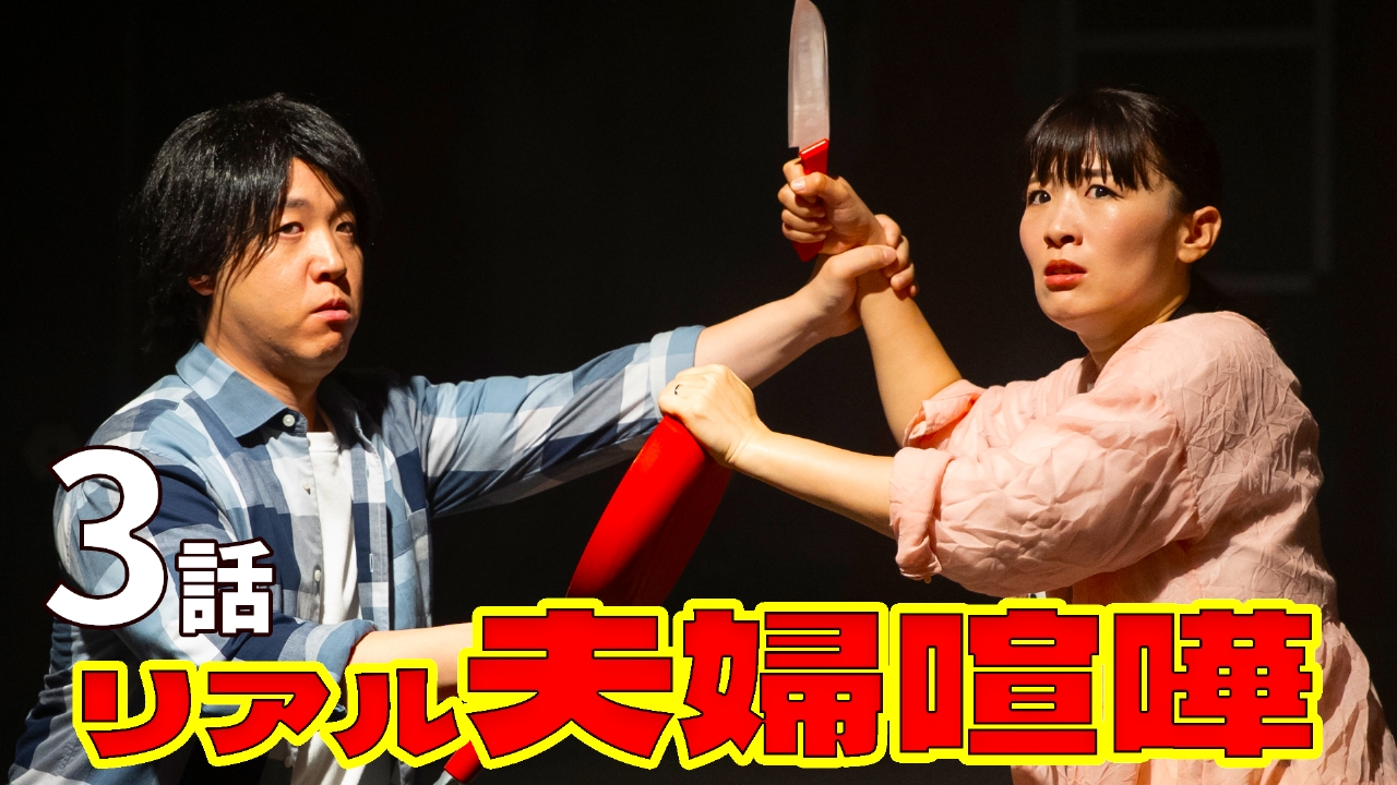 【3話夫婦篇】 モラハラ夫 vs ヒステリック妻　愛し合った2人の殺し合い