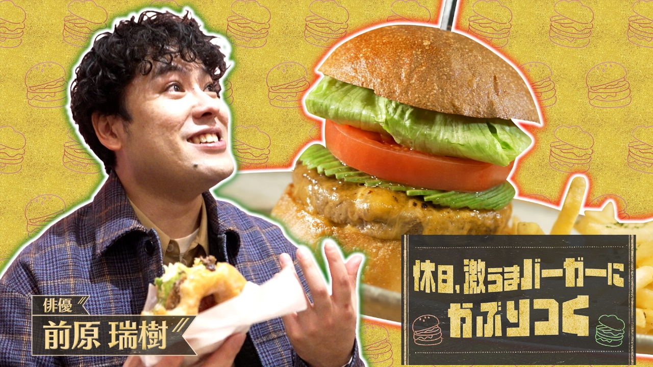 休日、激うまバーガーにかぶりつく▼話題俳優・前原瑞樹が至高のグルメバーガーを堪能