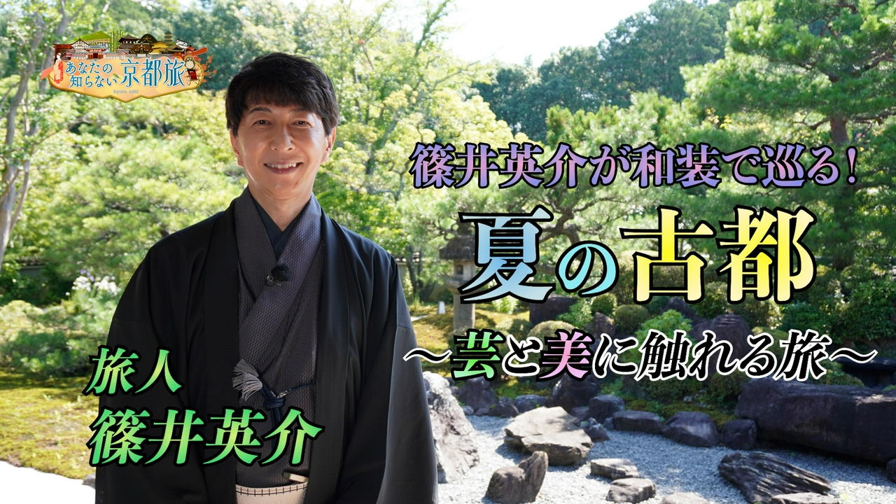篠井英介が和装で巡る！夏の古都～芸と美に触れる旅～
