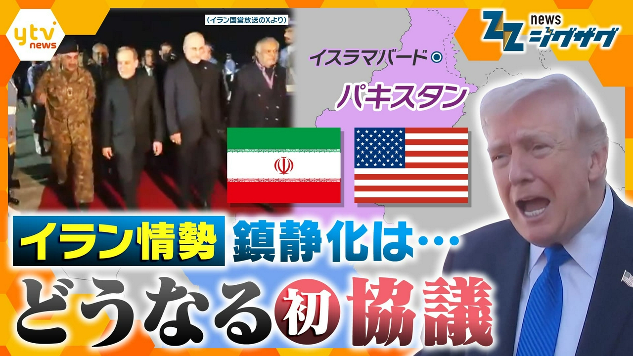 【イラン攻撃6週間】パキスタンでアメリカ・イランが協議へ…主張が食い違うなか交渉の行方は【ニュース ジグザグ】