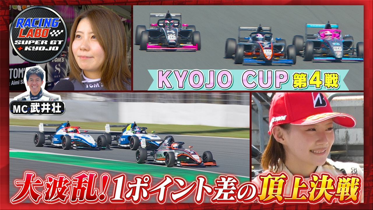 女王争いが激化！KYOJO第4戦