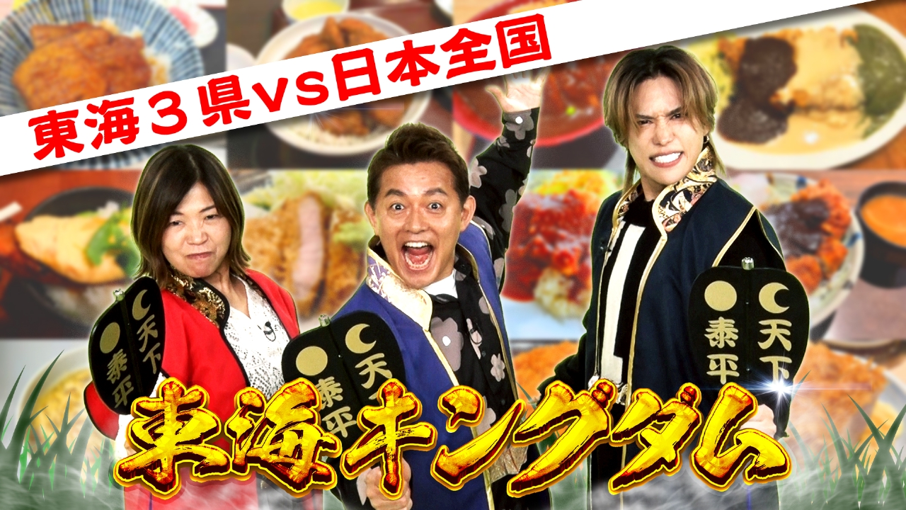 東海キングダム